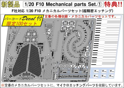 F10 メカニカルパーツセット