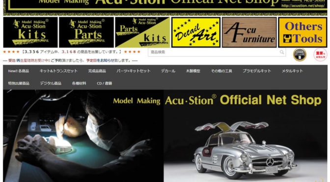 ® Model Making Acu・Stion Offical Net Shop 更新中!!