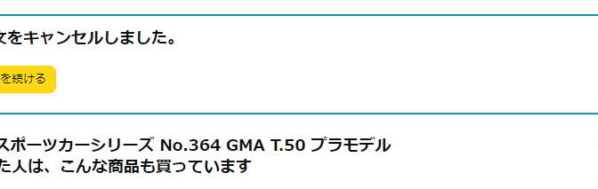 1/24 GMA T.50 の作例報告中止のお知らせ No.2