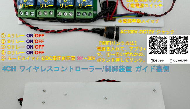 4CH ワイヤレスコントローラー/制御装置（WIFI+電波) (キット&完成品）No.12
