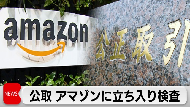 アマゾンジャパン 独占禁止法違反 No.1