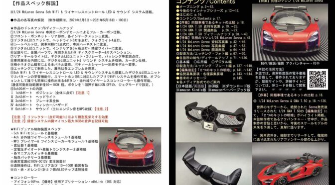 1/24 マクラーレン セナ メイキング オブ マニアル & ワークス Vol.1/ アクパンチャー・竹中 No.14